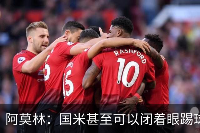 阿莫林：国米甚至可以闭着眼踢球，他们心里早就清楚该怎么做