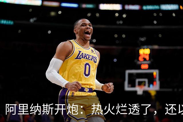阿里纳斯开炮：热火烂透了，还以为字母哥能救