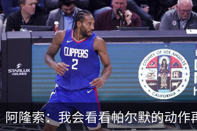 阿隆索：我会看看帕尔默的动作再和他谈谈 这绝对是要上的一课