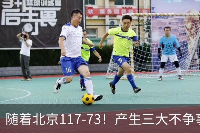 随着北京117-73！产生三大不争事实！不是周琦，最大功臣是他！