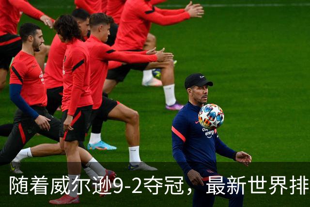 随着威尔逊9-2夺冠，最新世界排名：赵心童保住第1，小特下滑2位