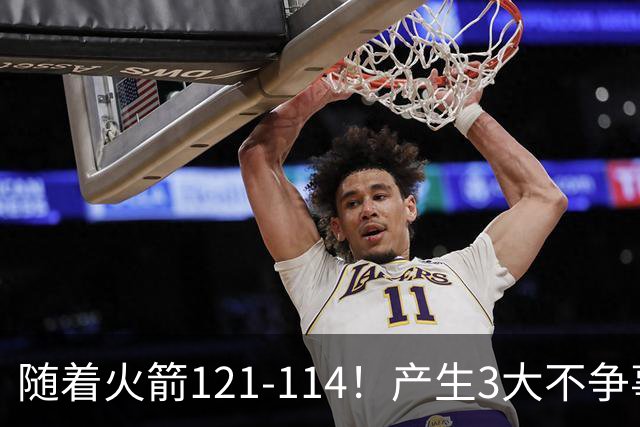 随着火箭121-114！产生3大不争事实，3连胜登顶西部，杜兰特立头功