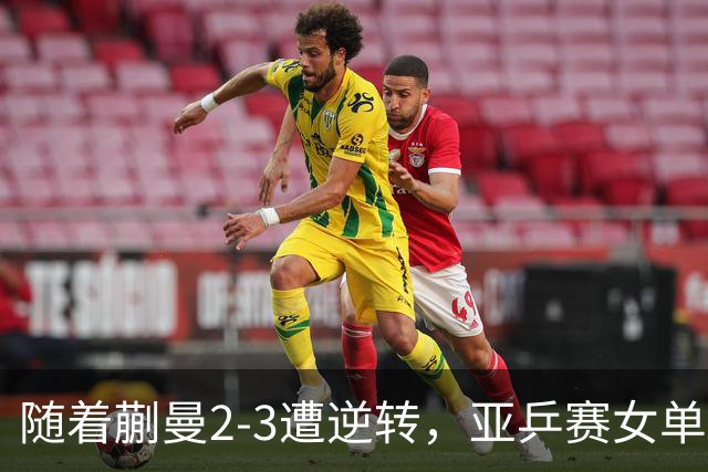 随着蒯曼2-3遭逆转，亚乒赛女单决赛2席全部诞生：中国日本各一人