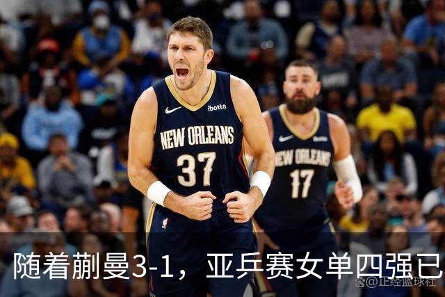 随着蒯曼3-1，亚乒赛女单四强已诞生2席：中日各入一人