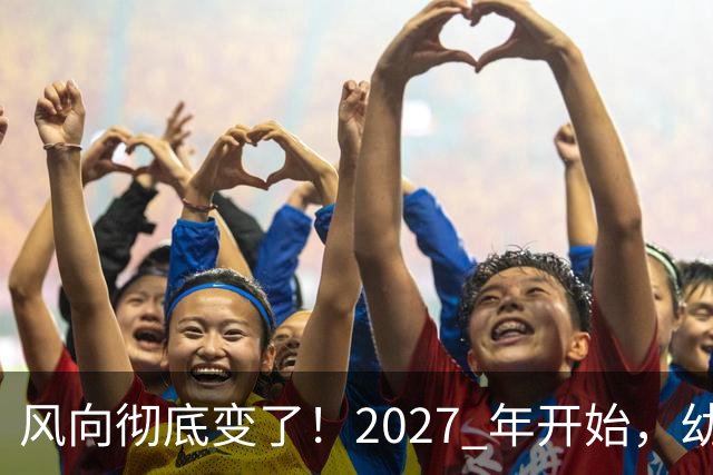 风向彻底变了！2027 年开始，幼儿园、养老院、月嫂行业或迎大变局