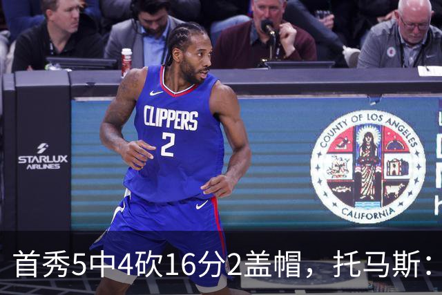 首秀5中4砍16分2盖帽，托马斯：梦想成真