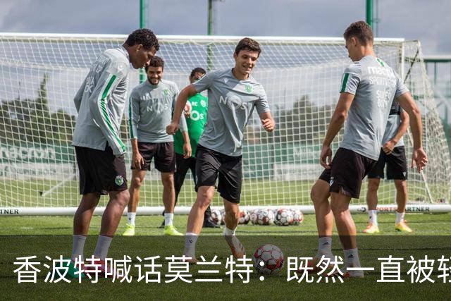 香波特喊话莫兰特：既然一直被轻视，就去拿最佳第六人
