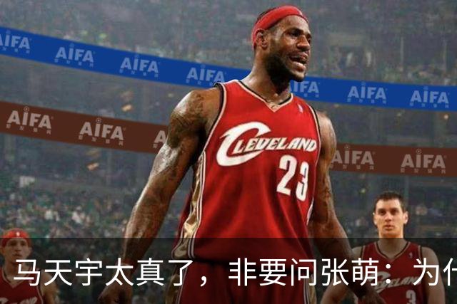 马天宇太真了，非要问张萌：为什么一定是我呢？为何要修复关系？