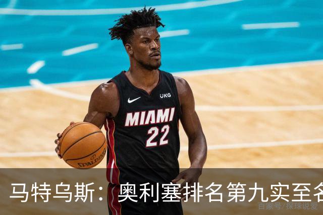 马特乌斯：奥利塞排名第九实至名归，凯恩是最配得金球奖的人