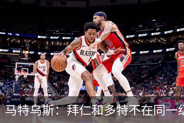 马特乌斯：拜仁和多特不在同一级别，德国德比拜仁获胜没悬念