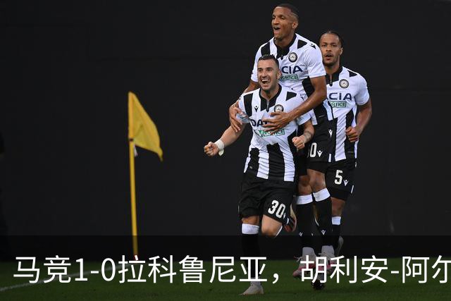 马竞1-0拉科鲁尼亚，胡利安-阿尔瓦雷斯连场破门
