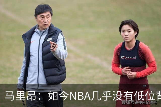 马里昂：如今NBA几乎没有低位背身进攻了 大家都在投三分或单打
