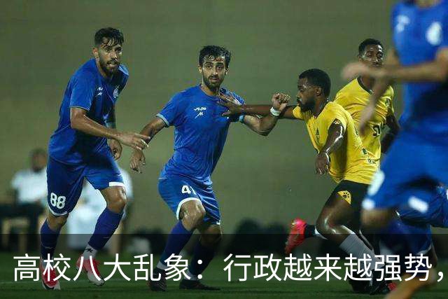 高校八大乱象：行政越来越强势，学术越来越靠边！