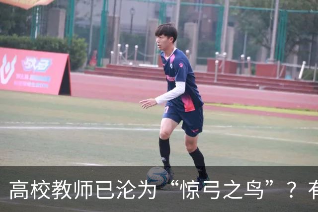 高校教师已沦为“惊弓之鸟”？有网友直言，感觉高校工作处处被威胁，动不动教学事故、动不动降薪降职、动不动你不做有得是人要做！