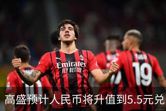 高盛预计人民币将升值到5.5元兑1美元！哪些中国资产将会上涨？