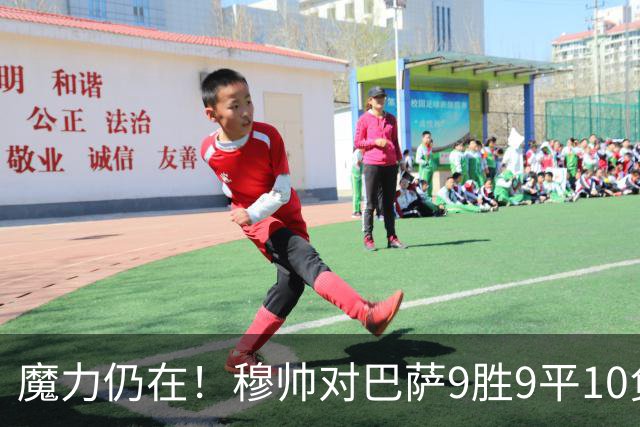 魔力仍在！穆帅对巴萨9胜9平10负，国家德比近6场不败