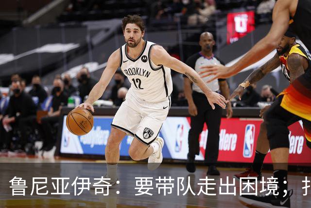 鲁尼亚伊奇：要带队走出困境；扎尼奥洛预计下半场出战