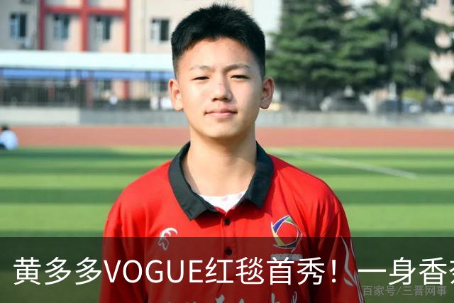黄多多VOGUE红毯首秀！一身香奈儿红裙，跟妈妈孙莉共用一张脸