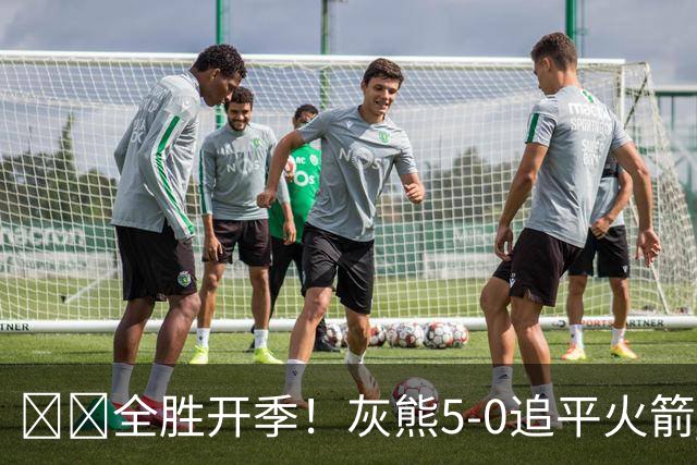 🔥🔥全胜开季！灰熊5-0追平火箭 并列联盟第一！