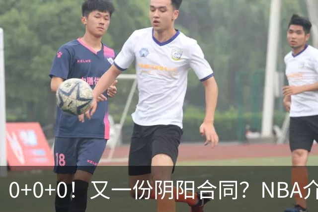 0+0+0！又一份阴阳合同？NBA介入调查！