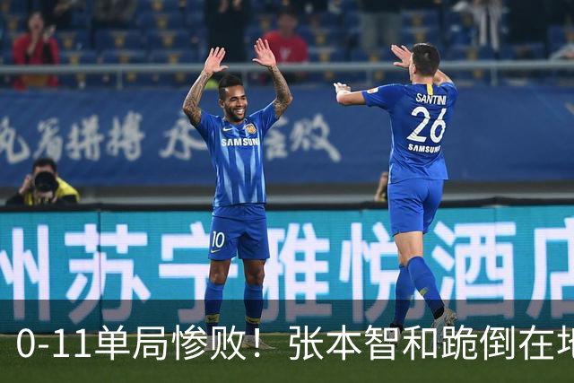 0-11单局惨败！张本智和跪倒在地，队友教练丢下他快速离场