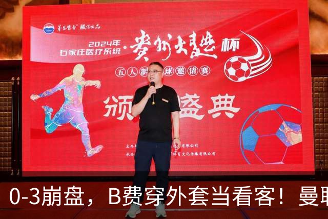 0-3崩盘，B费穿外套当看客！曼联要烂到什么地步，才能逼走拉爵？