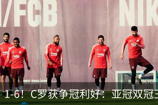 1-6！C罗获争冠利好：亚冠双冠王爆冷惨败，已落后利雅得胜利7分