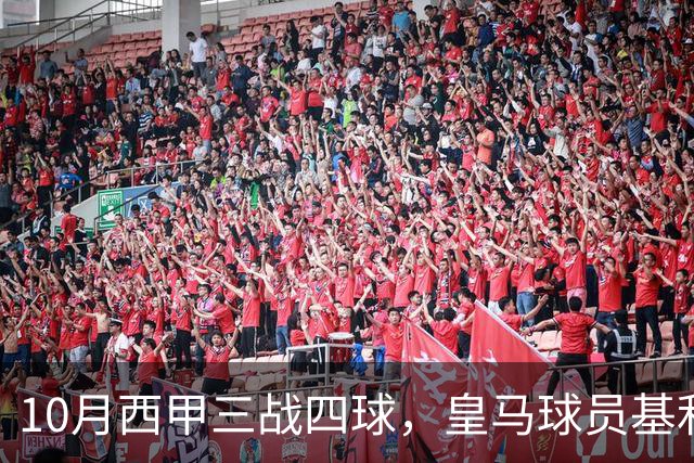10月西甲三战四球，皇马球员基利安再度冲击西甲月度最佳