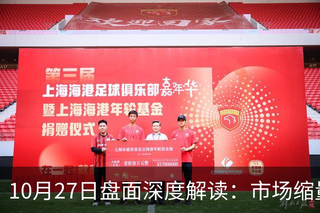 10月27日盘面深度解读：市场缩量3475亿，指数何时能企稳？