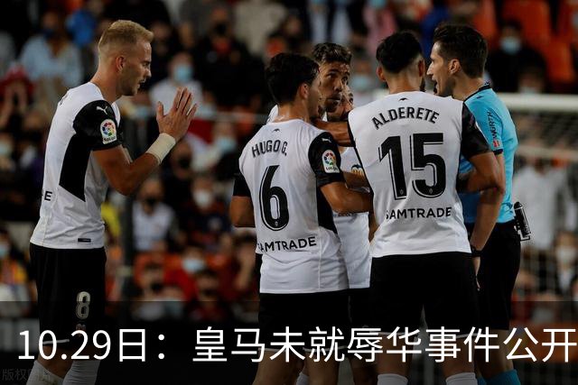 10.29日：皇马未就辱华事件公开回应，西甲联盟也未表态