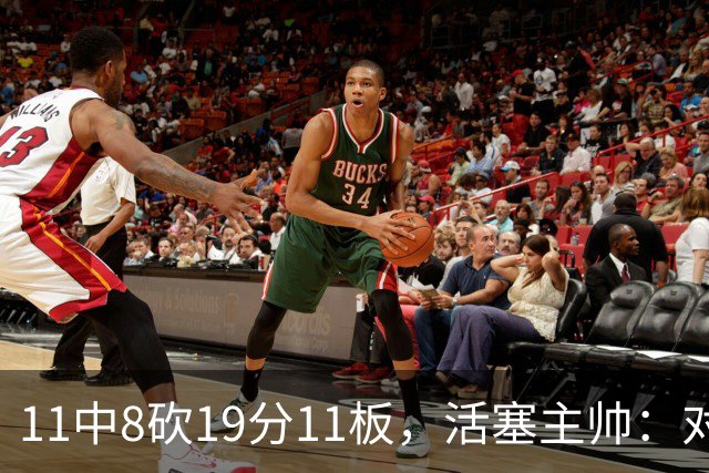 11中8砍19分11板，活塞主帅：对手很难适应他的节奏