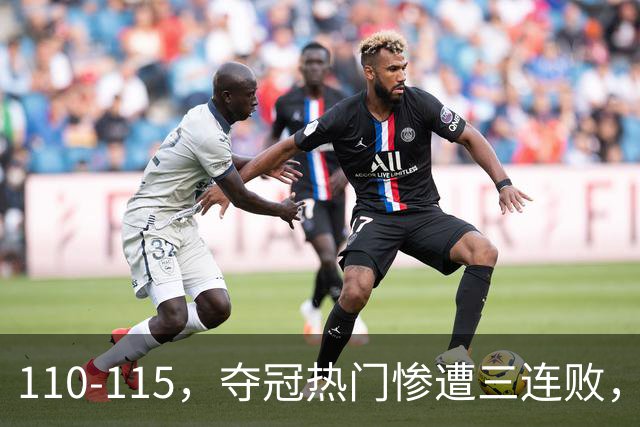 110-115，夺冠热门惨遭三连败，不得不说詹姆斯选队眼光很毒辣！