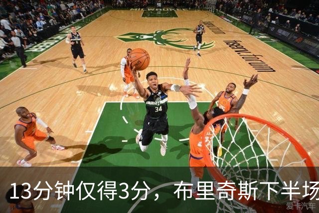 13分钟仅得3分，布里奇斯下半场被按在板凳上