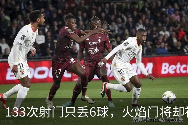 133次射门只丢6球，火焰门将却被撞进伤病名单