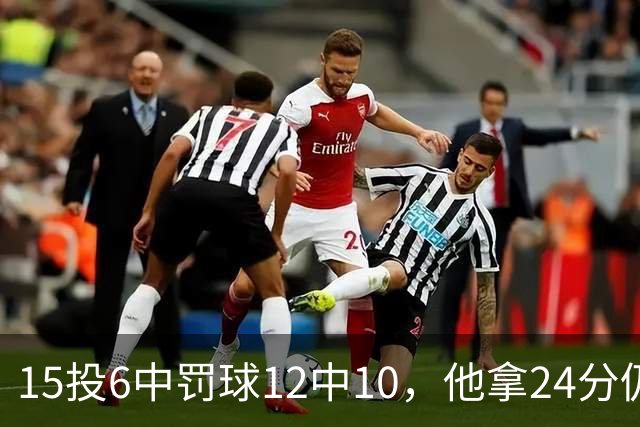 15投6中罚球12中10，他拿24分仍难救主