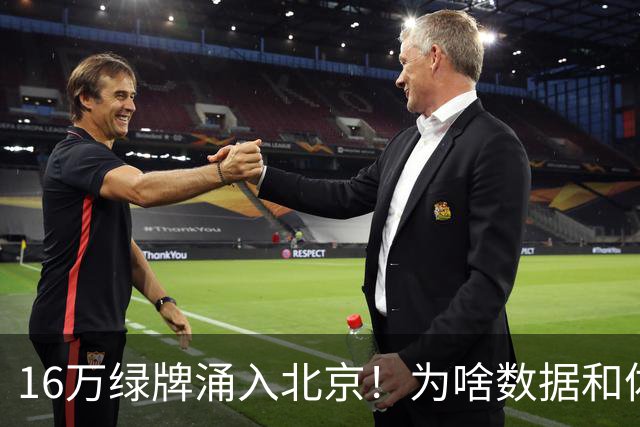 16万绿牌涌入北京！为啥数据和体感不一样？