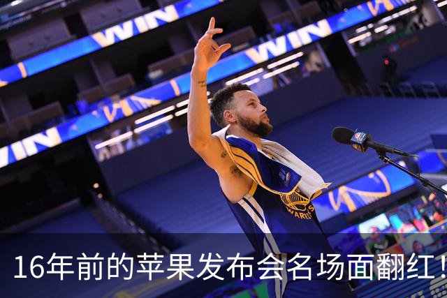 16年前的苹果发布会名场面翻红！乔布斯嘲讽触控屏笔记本 台下笑成一片