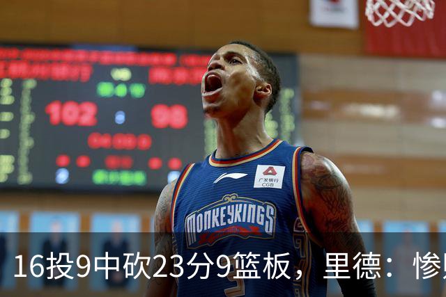 16投9中砍23分9篮板，里德：惨败后反弹在季后赛很关键