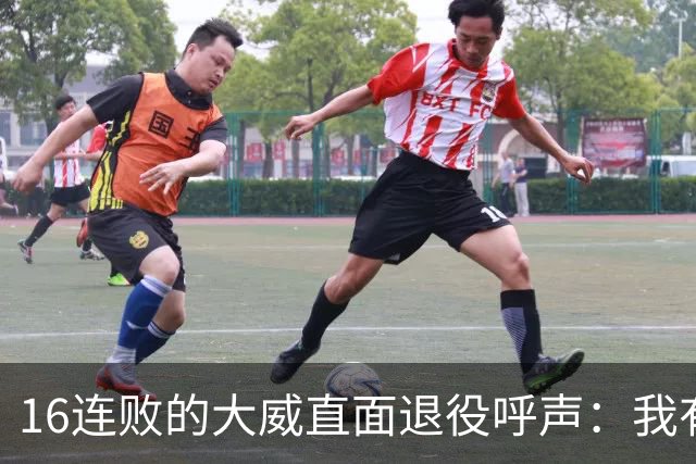 16连败的大威直面退役呼声：我有如何落幕的权利
