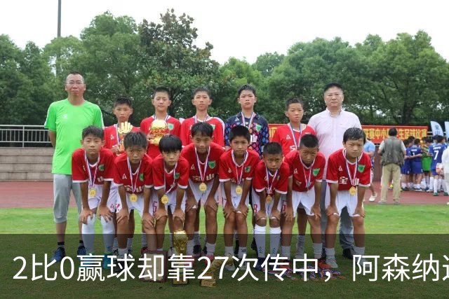 2比0赢球却靠27次传中，阿森纳这套打法藏了什么