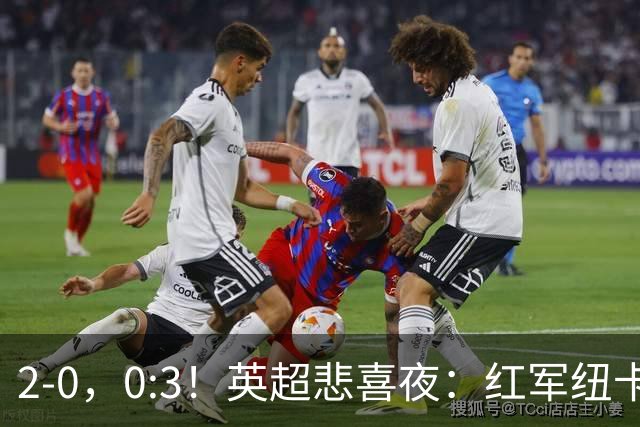 2-0，0:3！英超悲喜夜：红军纽卡纷纷赢球，曼联崩盘滑向降级区！