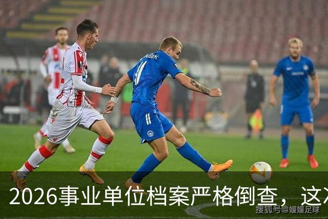 2026事业单位档案严格倒查，这次彻底动真格！