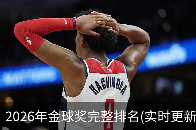 2026年金球奖完整排名(实时更新)：第23名-努诺-门德斯