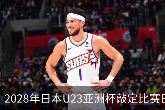 2028年日本U23亚洲杯敲定比赛日程 12队争夺2个奥运席位