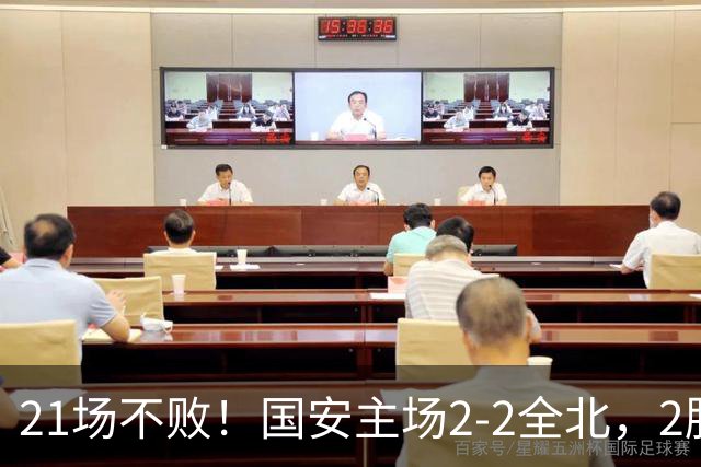 21场不败！国安主场2-2全北，2胜1平暂居亚冠积分榜第三