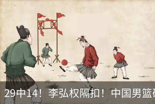 29中14！李弘权隔扣！中国男篮确定集训大名单