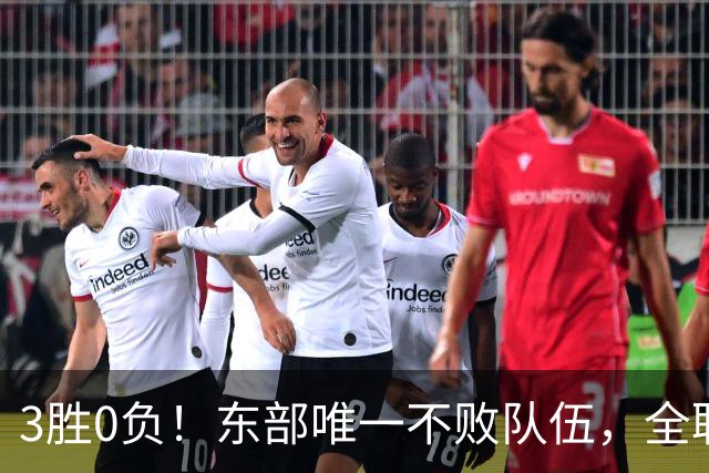 3胜0负！东部唯一不败队伍，全联盟不看好你们，你们却要冲冠军了
