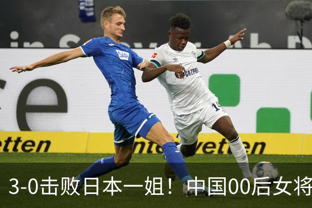 3-0击败日本一姐！中国00后女将亚锦夺冠，中国女乒地位不容挑战