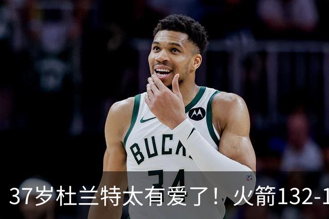 37岁杜兰特太有爱了！火箭132-100雄鹿，赛后杜兰特赢32分不庆祝，却抱着比赛用球离场！背后真相一曝光，圈粉无数球迷！
