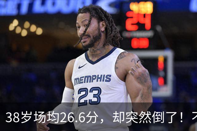 38岁场均26.6分，却突然倒了！不是慢慢老的，是突然不行的